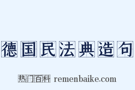 德国民法典造句是什么意思的图片